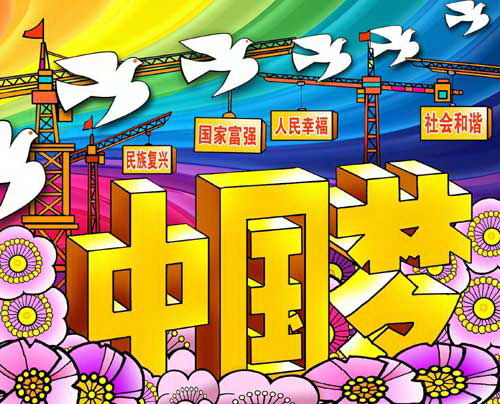 中国梦